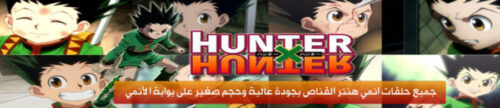 تحميل انمي هنتر x هنتر القناص