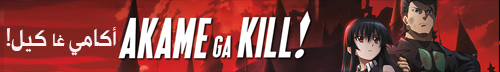 تحميل انمي أكامي غا كيل