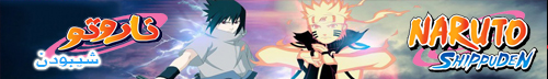 تحميل انمي ناروتو شيبودن
