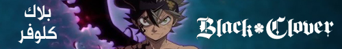 تحميل انمي بلاك كلوفر