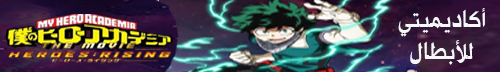 تحميل انمي بوكو نو هيرو