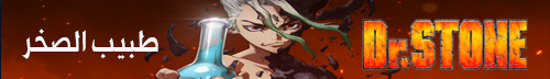 تحميل انمي دكتور ستون