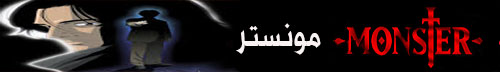 تحميل انمي مونستر