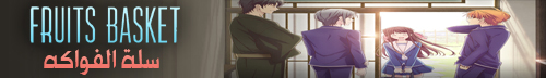 تحميل انمي سلة الفواكه