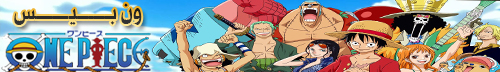 تحميل انمي ون بيس