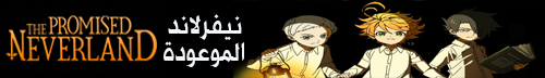 تحميل انمي نيفرلاند الموعودة