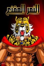 الصورة انمي بي باتل برست ايفولوشن الحلقة 46 مدبلجة اونلاين تحميل مباشر